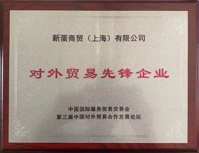 新蛋榮獲第三屆中國對外貿易合作發展論壇“對外貿易先鋒企業”大獎，上?？萍计髽I再添光彩